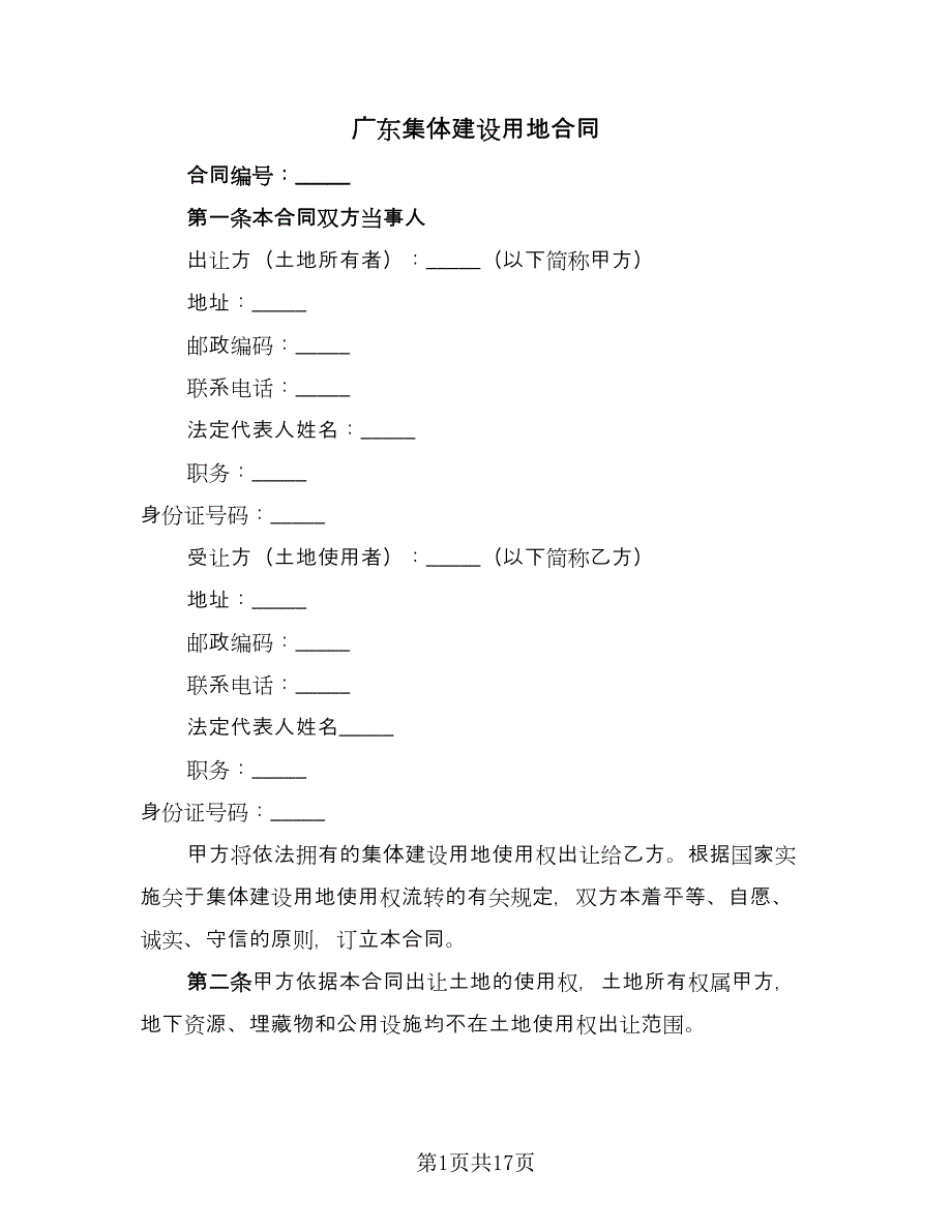 广东集体建设用地合同（三篇）.doc_第1页