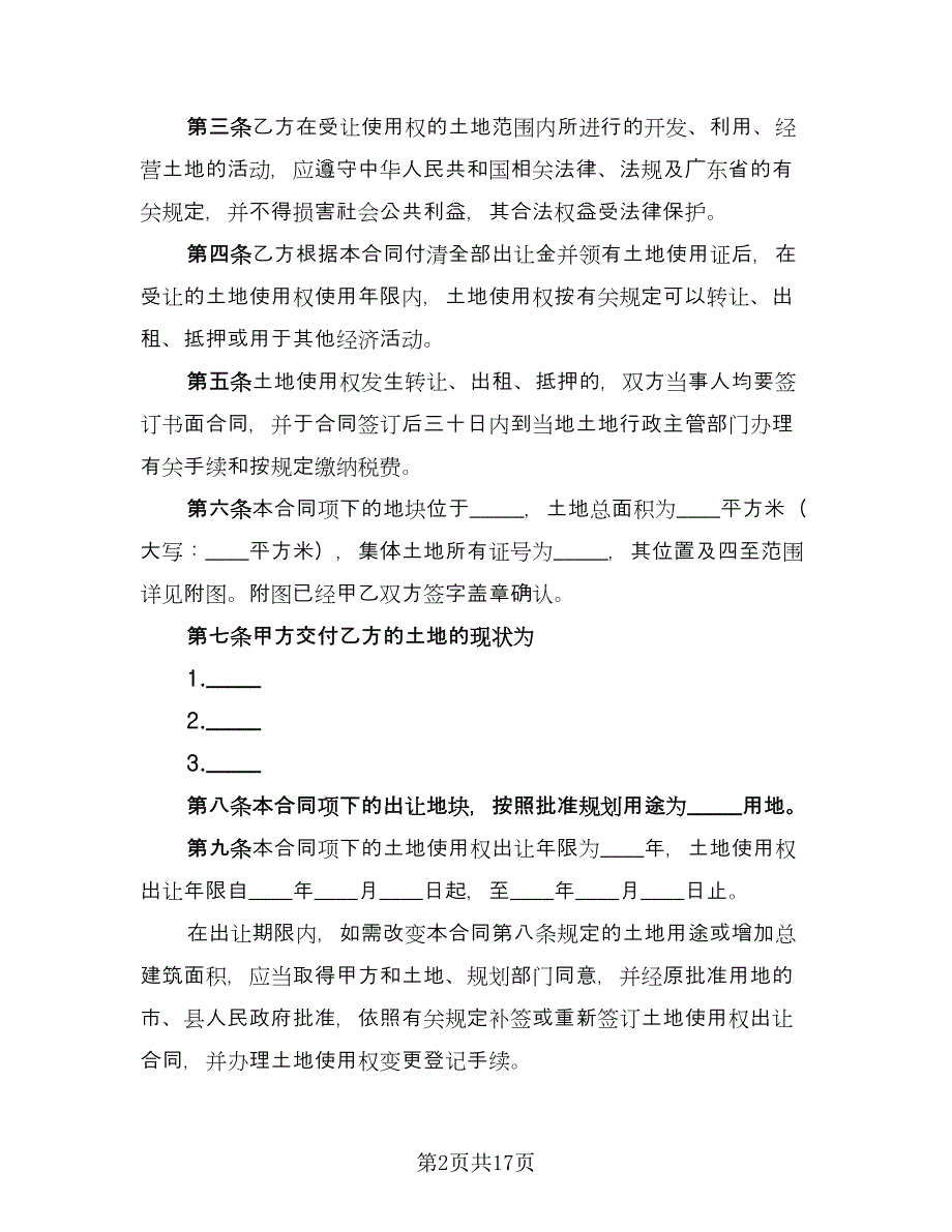 广东集体建设用地合同（三篇）.doc_第2页