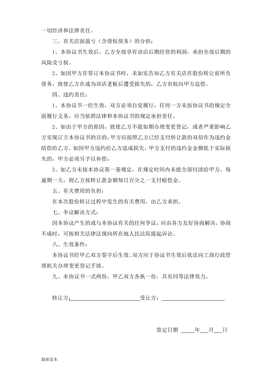 普通店面股份转让协议书_第2页