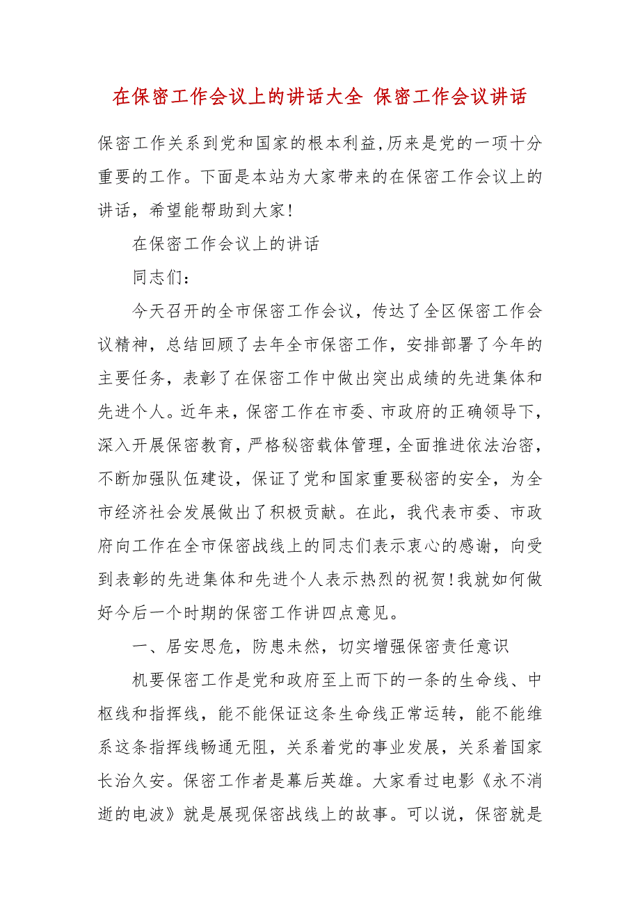 在保密工作会议上的讲话大全 保密工作会议讲话_第2页