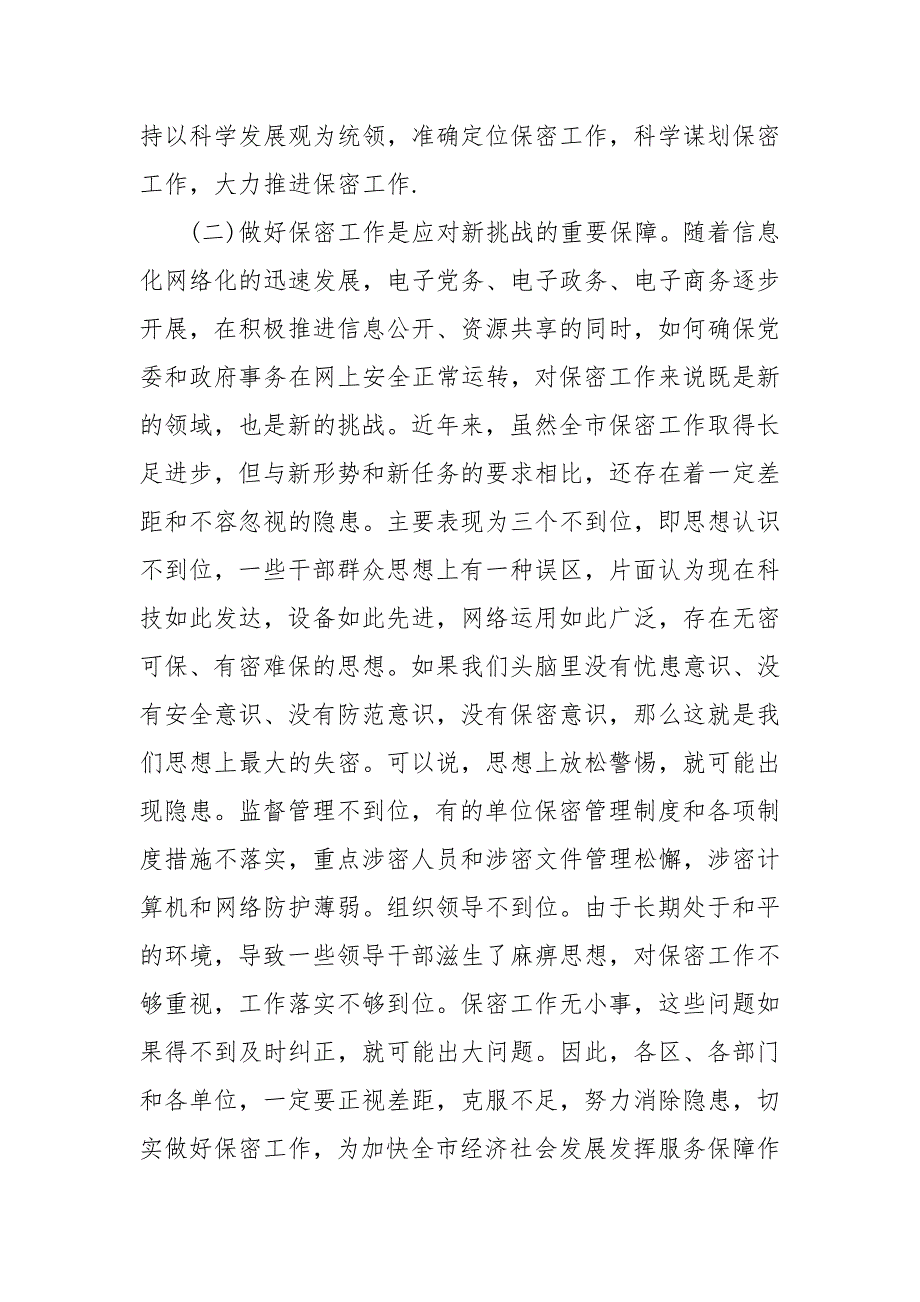 在保密工作会议上的讲话大全 保密工作会议讲话_第4页