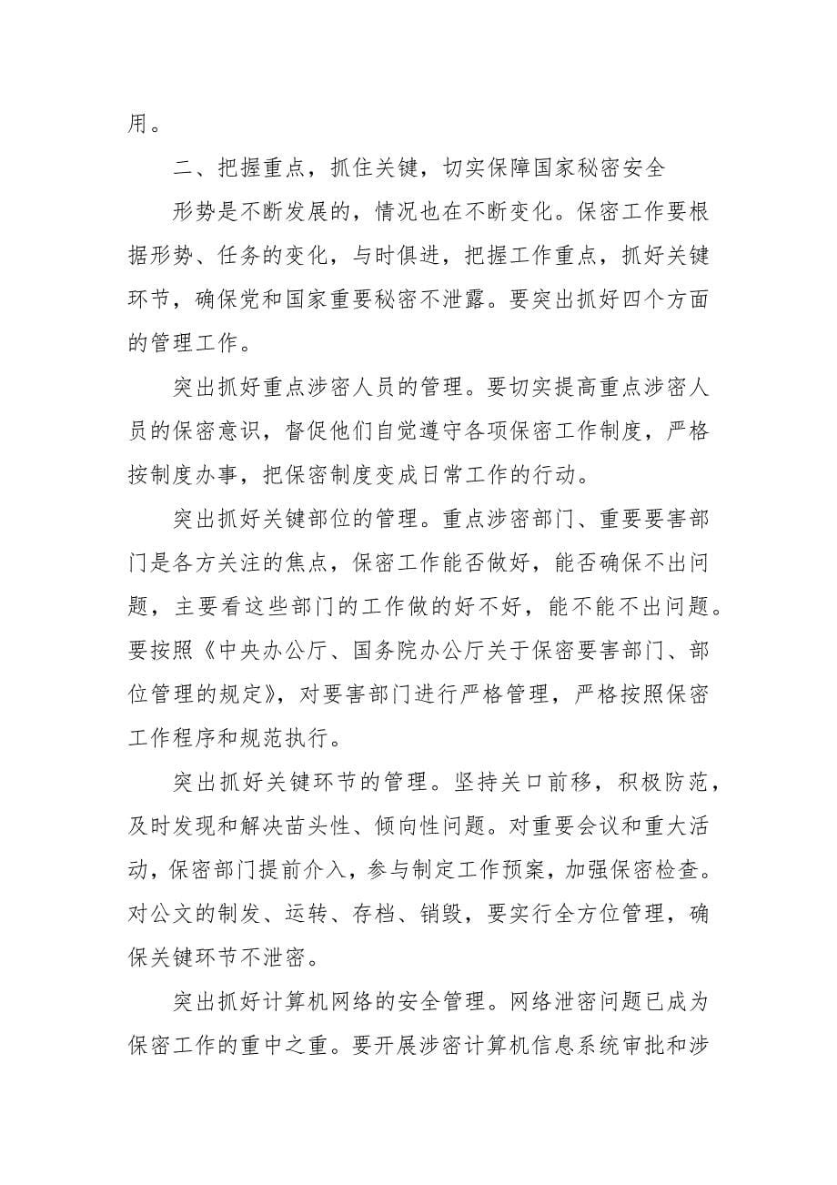 在保密工作会议上的讲话大全 保密工作会议讲话_第5页