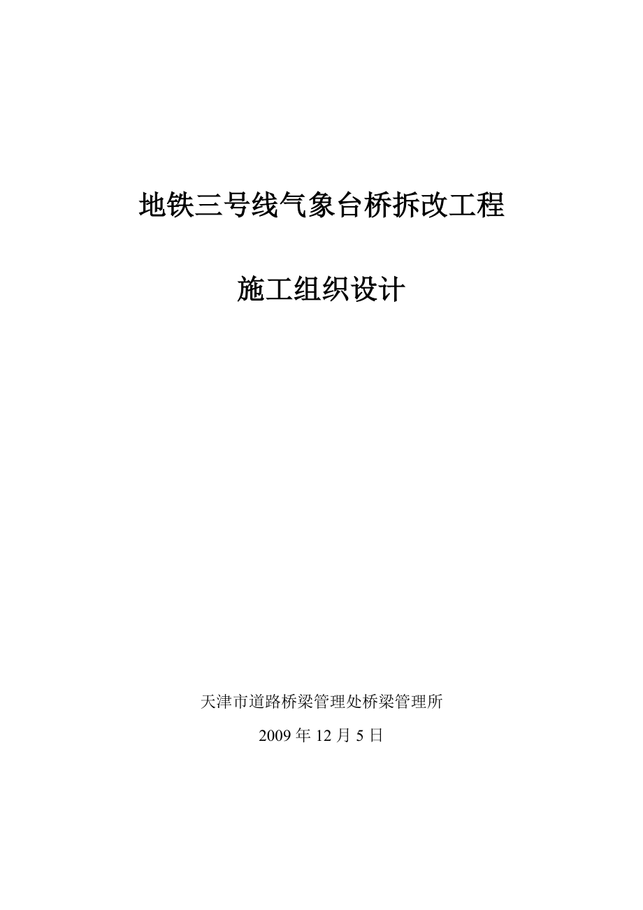 气象台桥施工组织设计(最终)_第1页