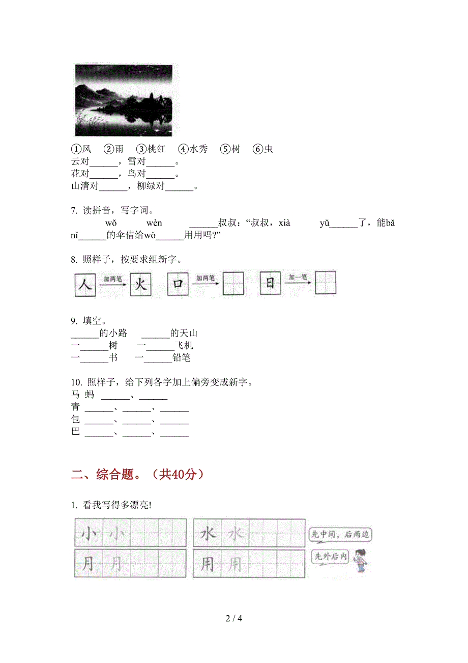 新部编版一年级小学语文上册期中试卷(精选).doc_第2页