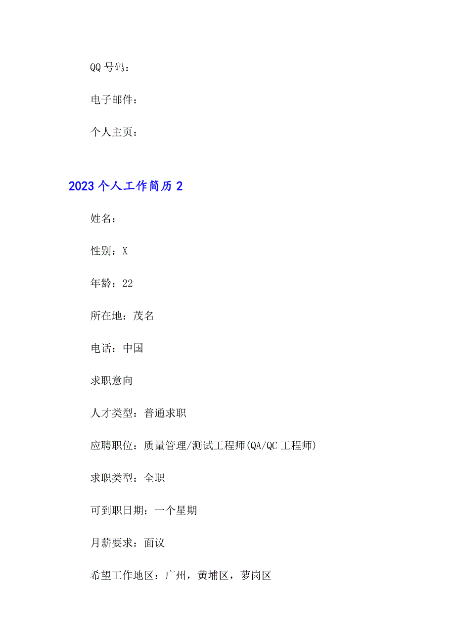 【模板】2023个人工作简历0_第4页