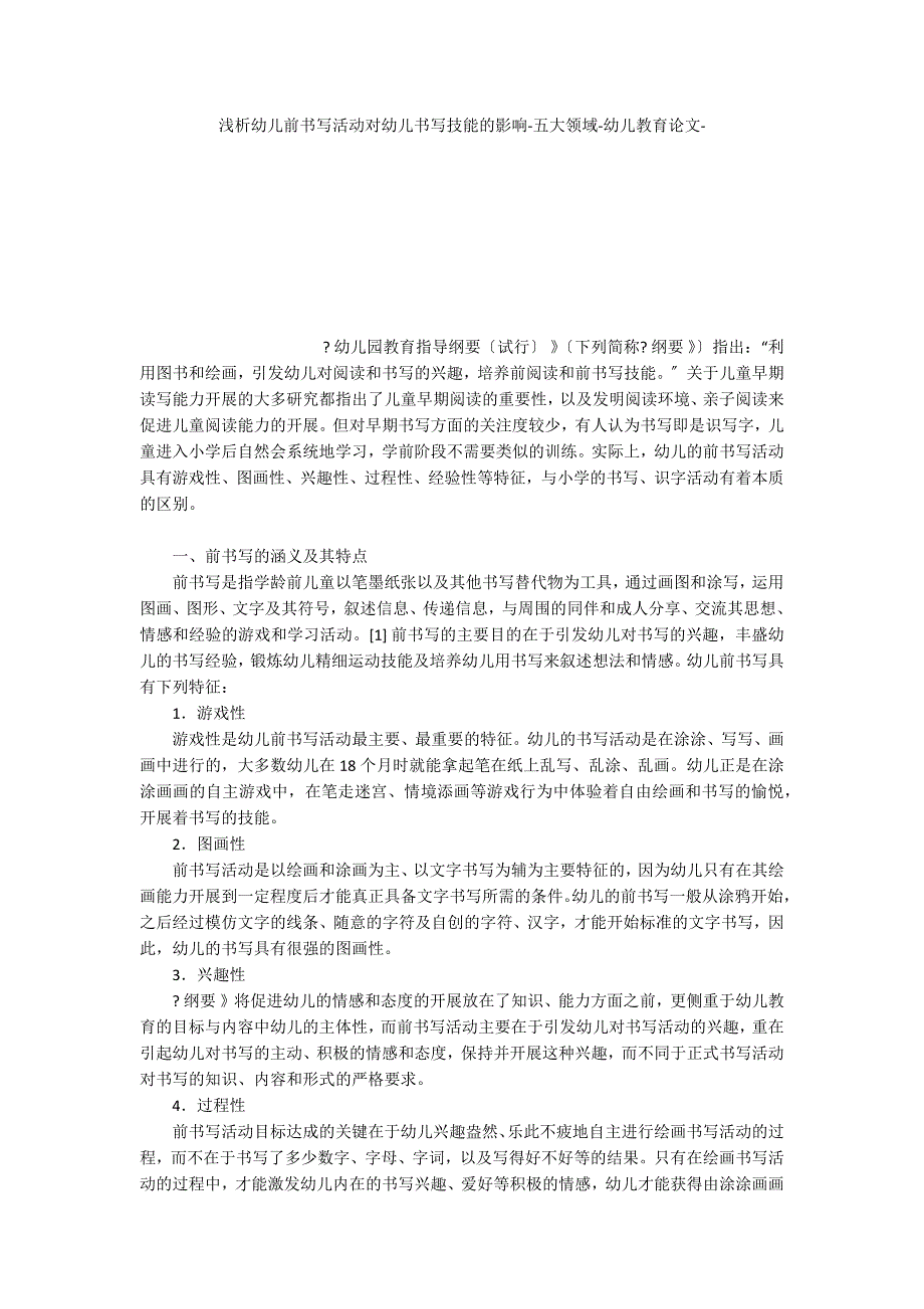 浅析幼儿前书写活动对幼儿书写技能的影响五大领域_第1页