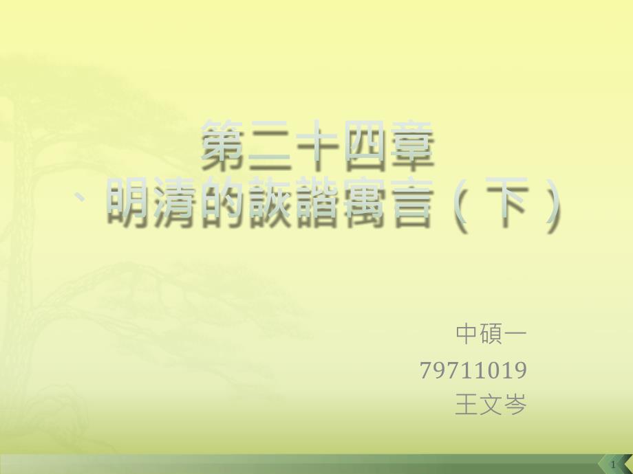 中硕一79711019王文岑_第1页