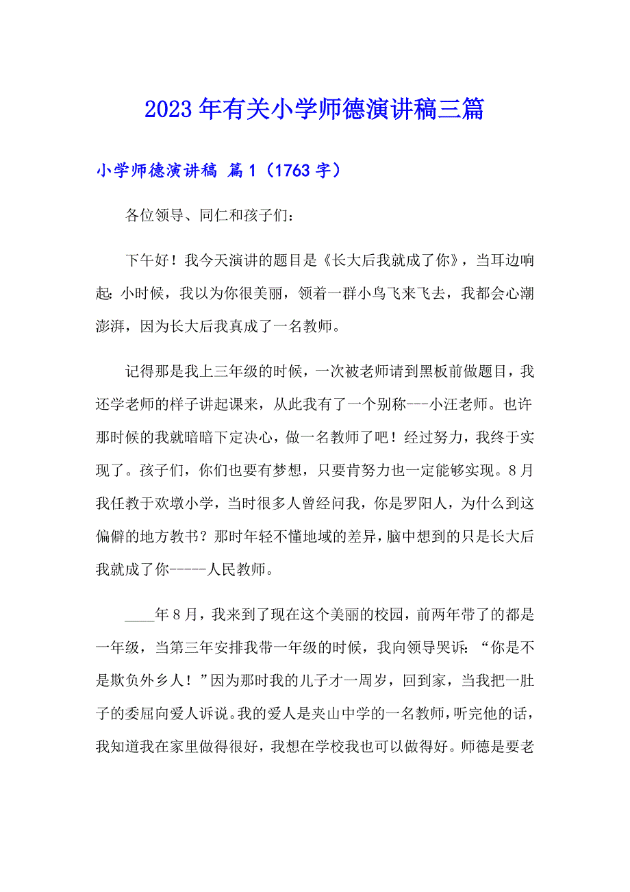 2023年有关小学师德演讲稿三篇_第1页