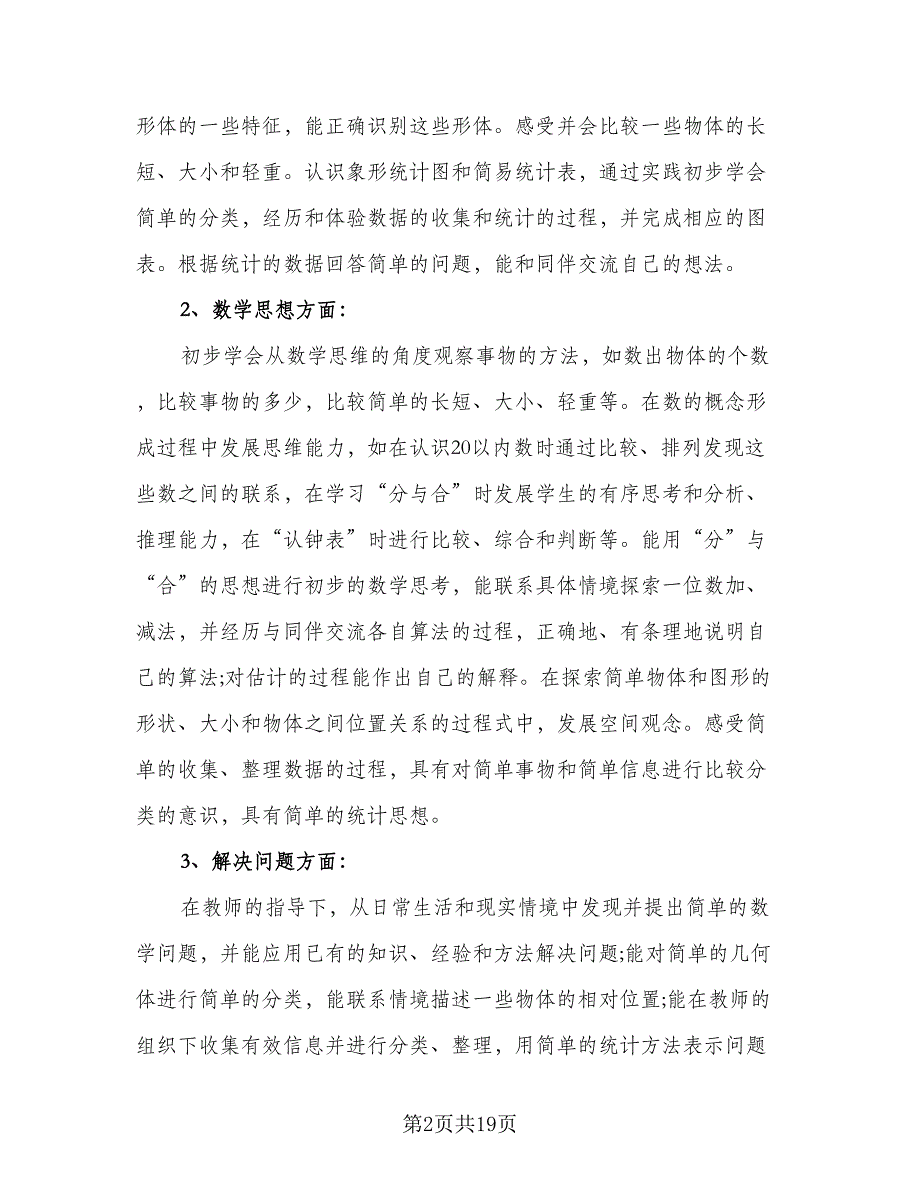 2023年一年级下学期班主任工作计划标准范文（五篇）.doc_第2页