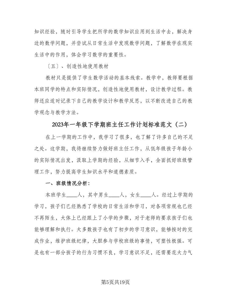 2023年一年级下学期班主任工作计划标准范文（五篇）.doc_第5页