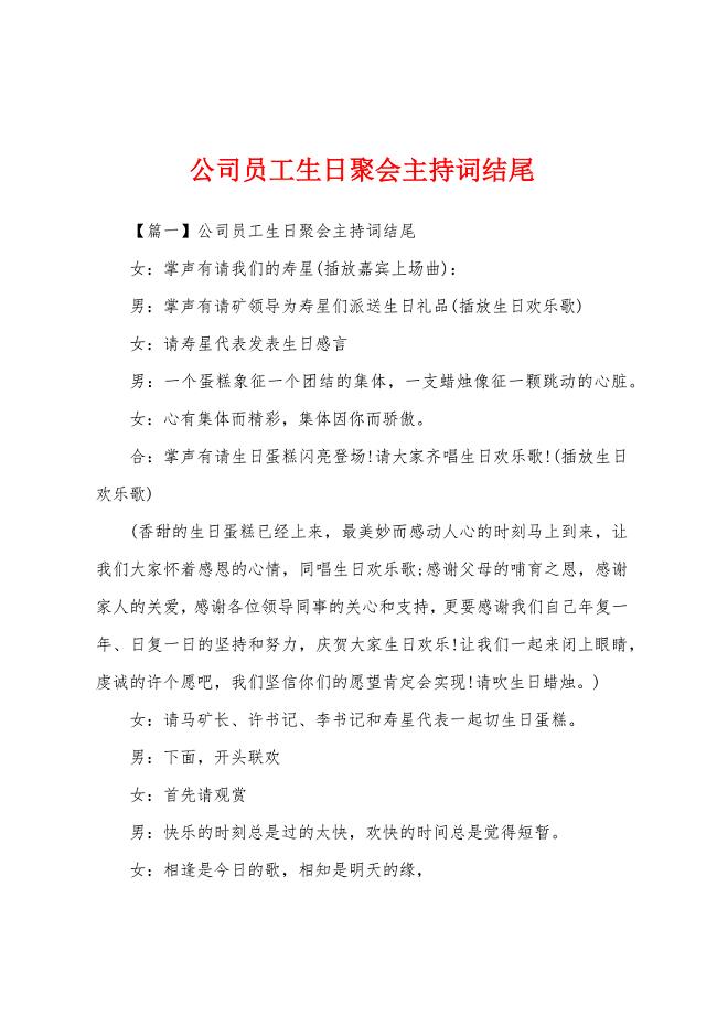 公司员工生日聚会主持词结尾.docx