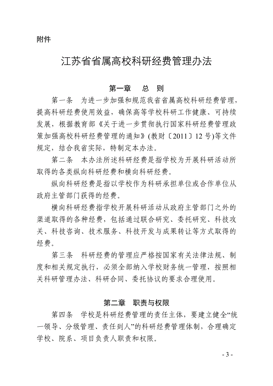 精品资料2022年收藏江苏属高校科研经费管理办法_第1页