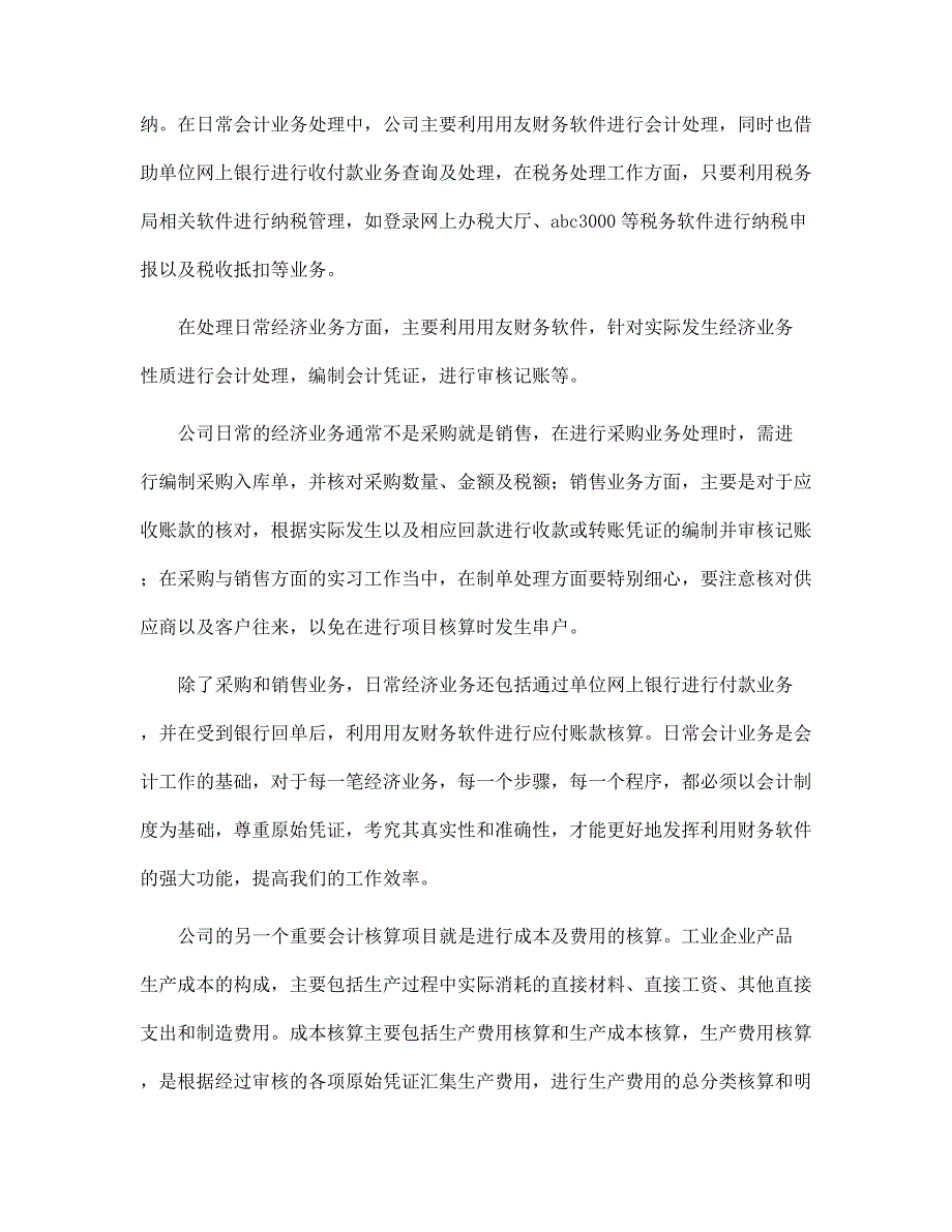 新版制造业会计专业实习报告范文_第3页