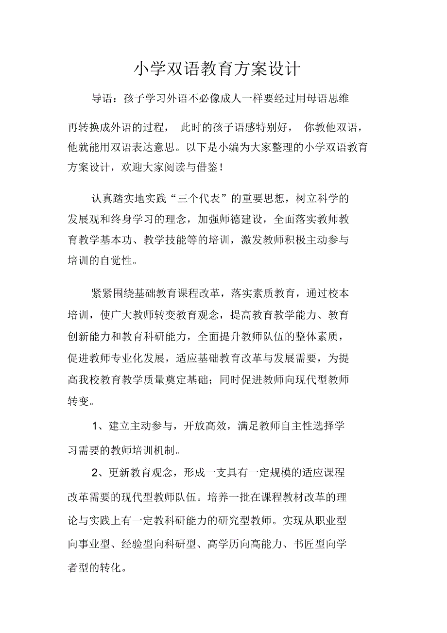 小学双语教育方案设计_第1页