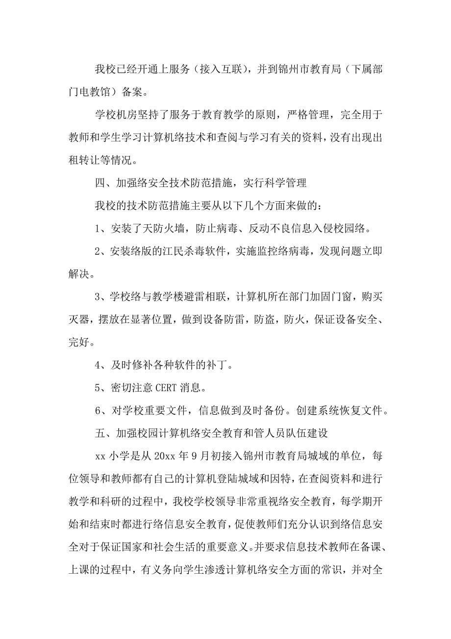 网络安全自查报告三篇.doc_第5页