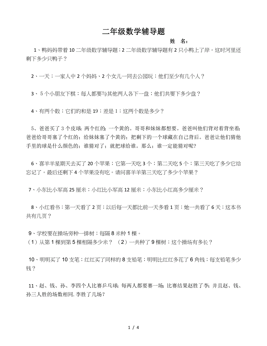 二年级数学辅导题.doc_第1页