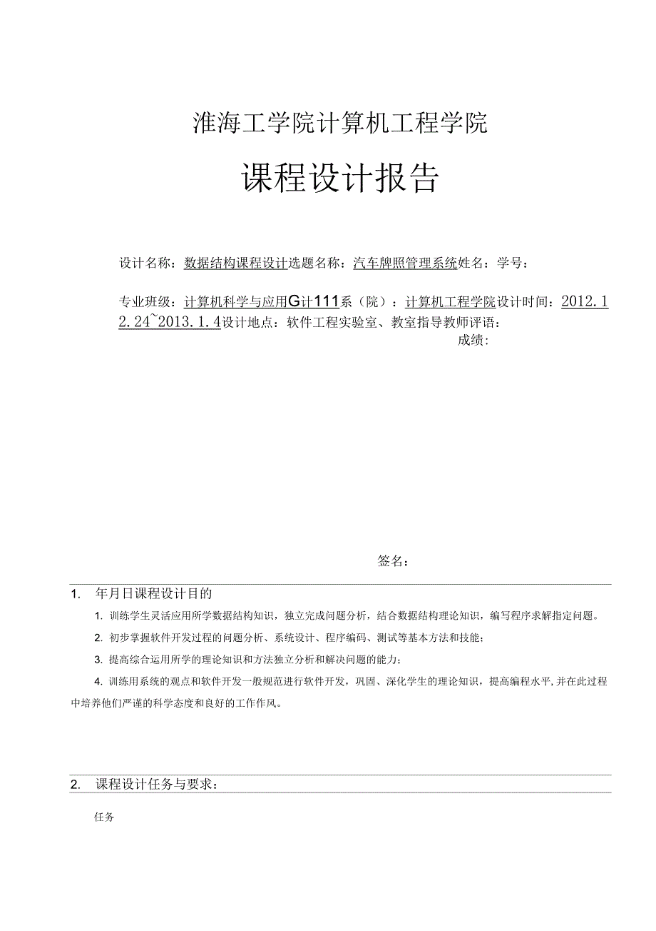 车牌管理系统数据结构课程设计报告_第1页