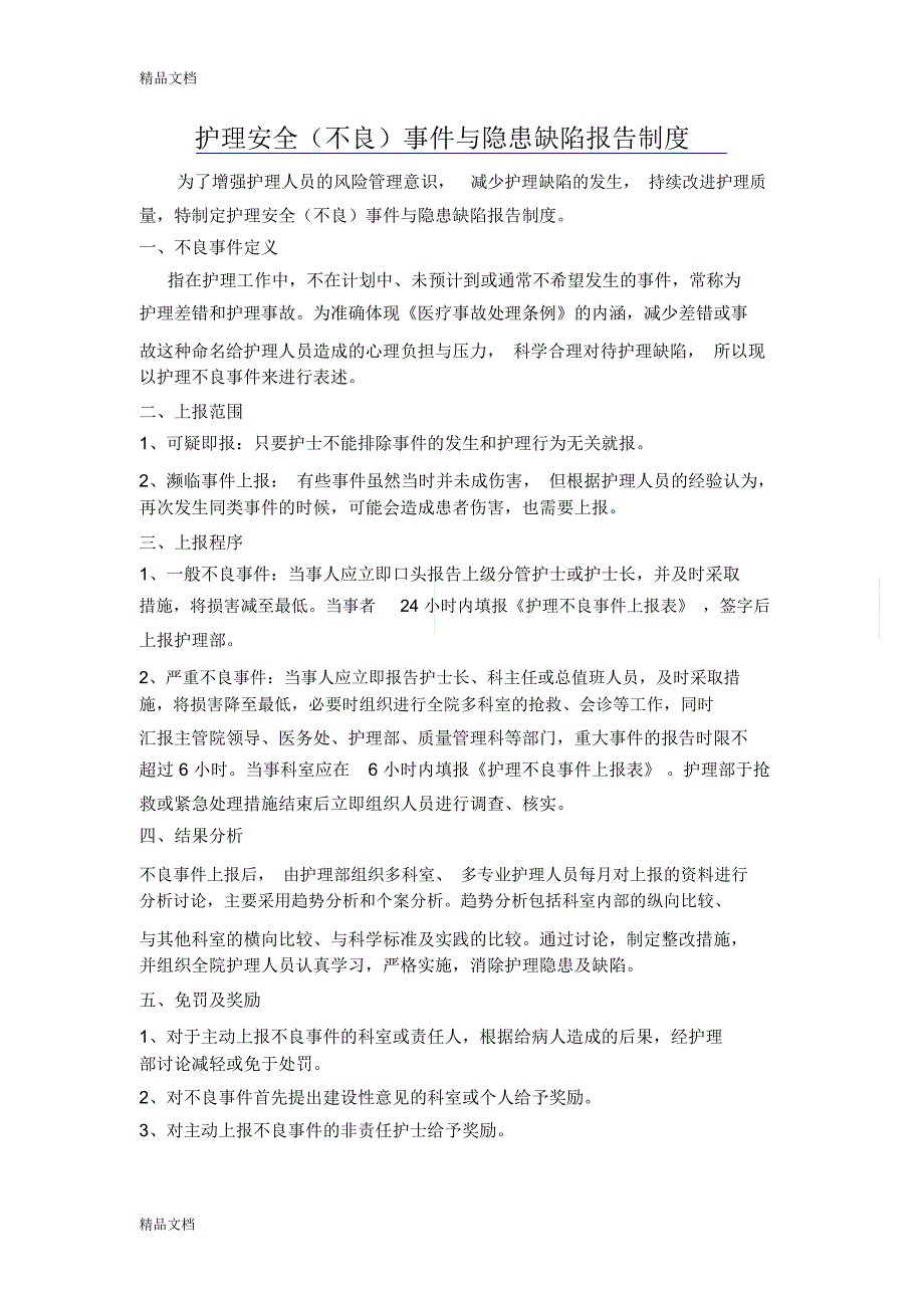 内科护理五项核心制度学习资料_第2页