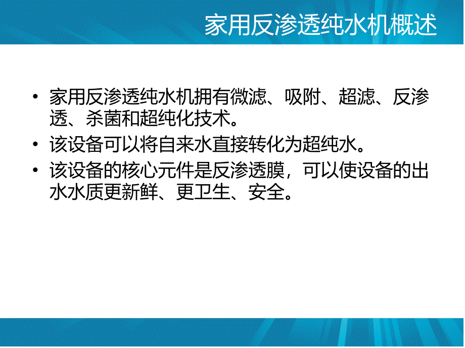 家用反渗透纯水机原理特点介绍_第2页