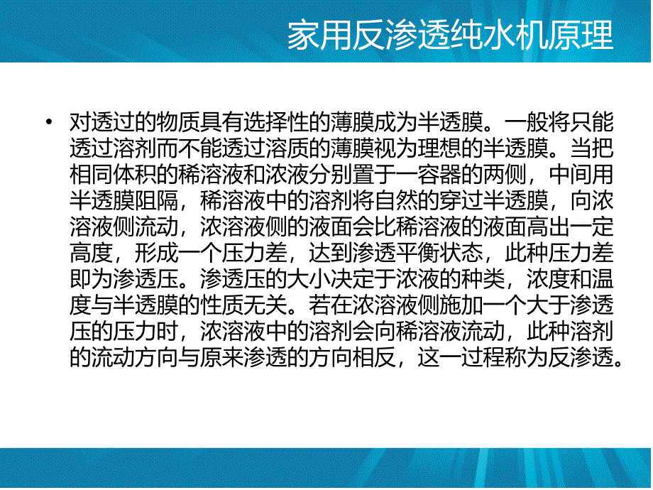 家用反渗透纯水机原理特点介绍_第3页