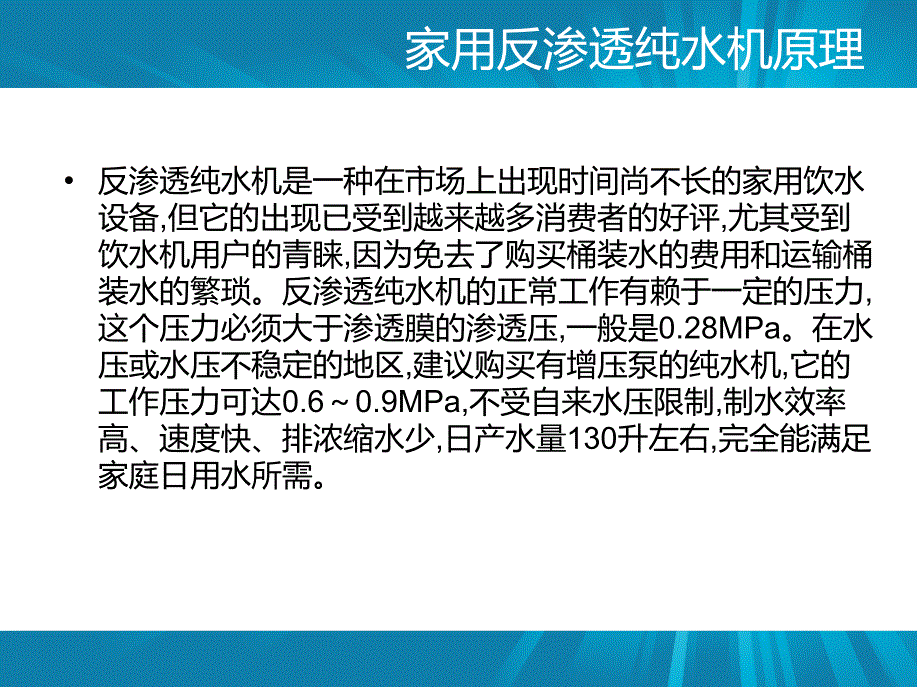 家用反渗透纯水机原理特点介绍_第4页