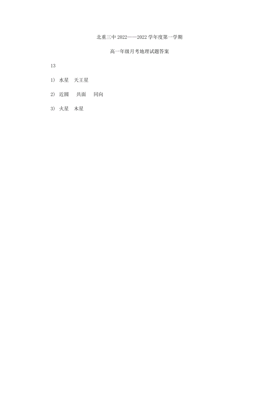 内蒙古北重三中2022-2022学年高一地理10月月考试题.doc_第3页