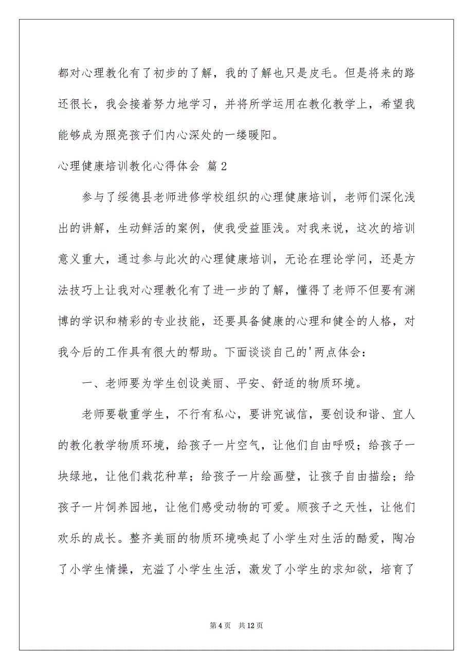 好用的心理健康培训教化心得体会四篇_第4页