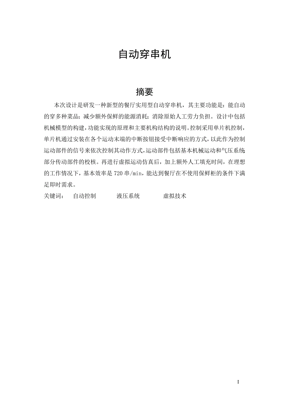 自动穿串机论文32252_第1页
