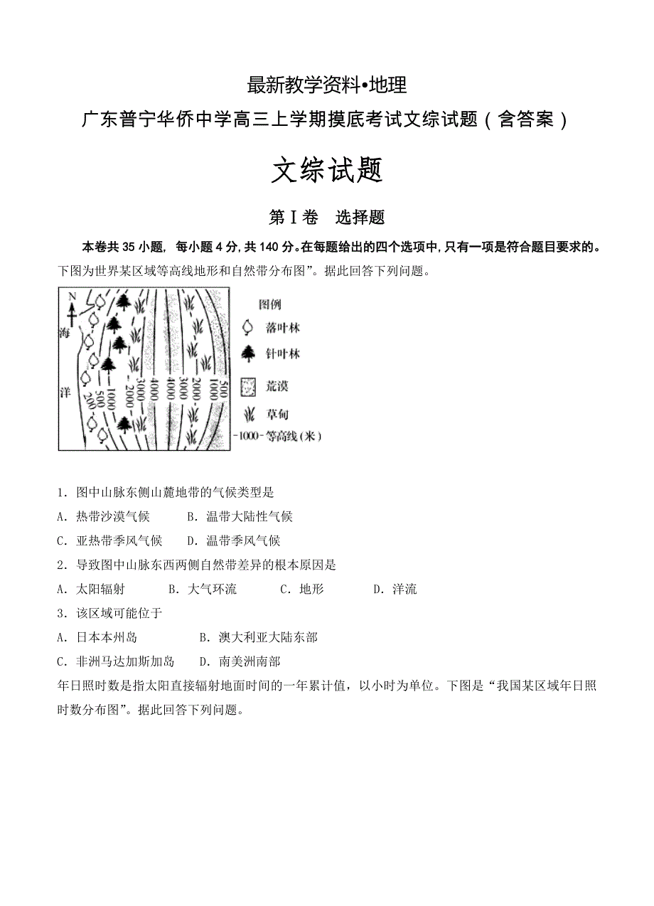 【最新】广东普宁华侨中学高三上学期摸底考试文综试题含答案_第1页