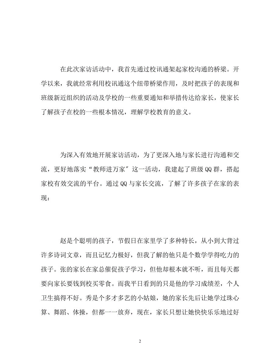 2023年小学教师家访工作总结.doc_第2页