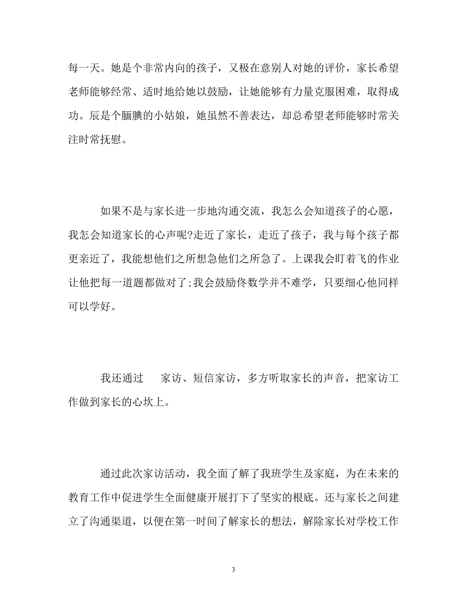 2023年小学教师家访工作总结.doc_第3页