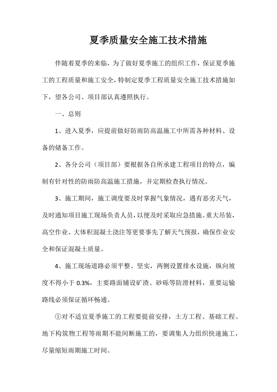 夏季质量安全施工技术措施_第1页