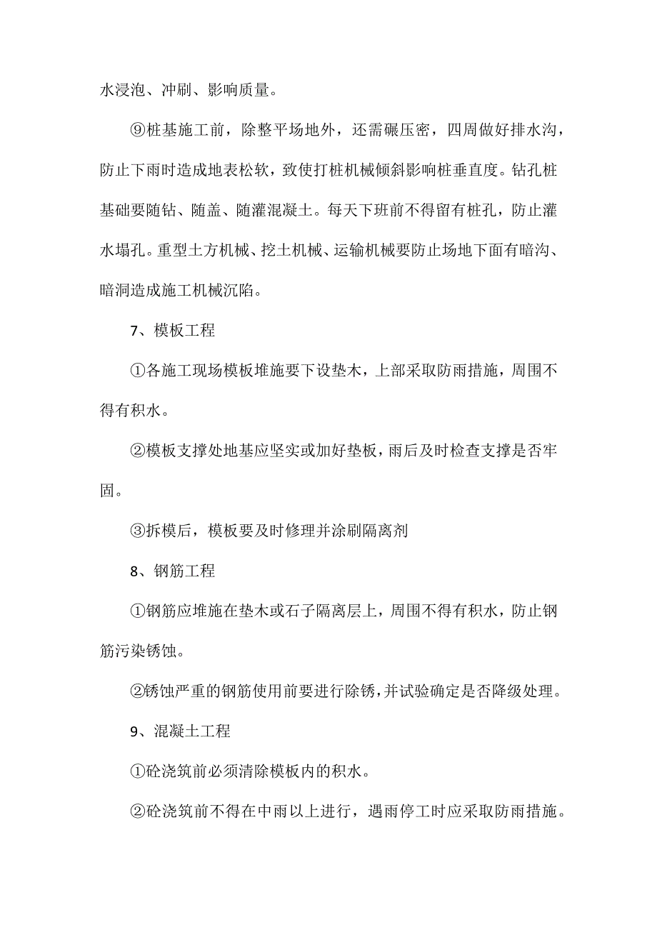 夏季质量安全施工技术措施_第4页