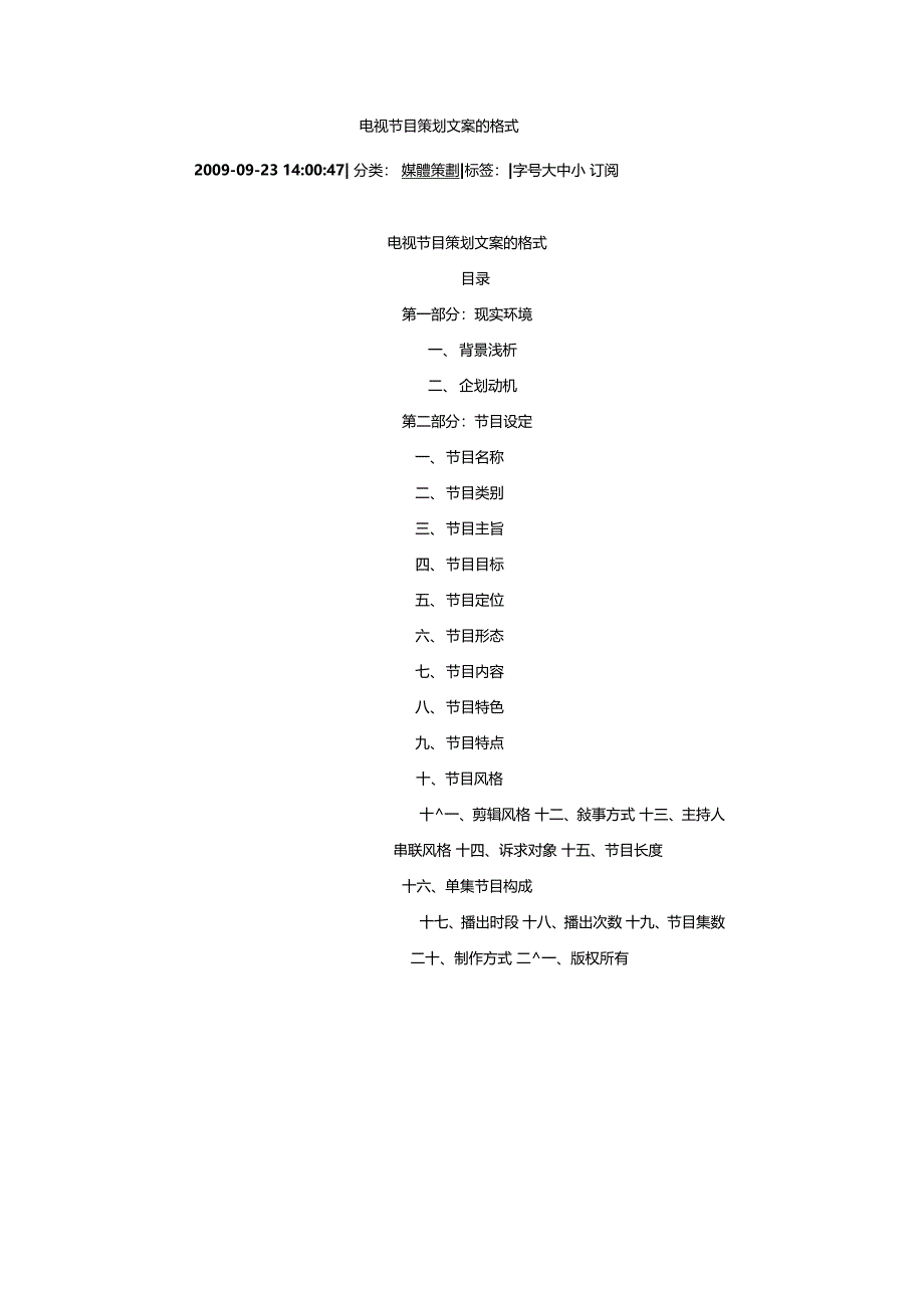 电视节目策划文案的格式_第1页