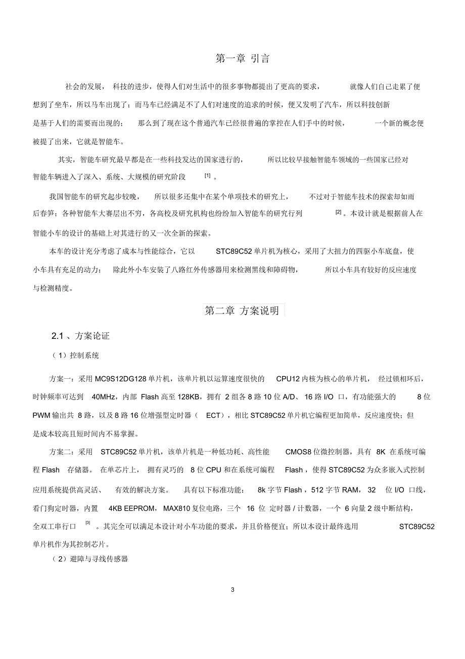 基于单片机的智能小车的方案设计书_第4页