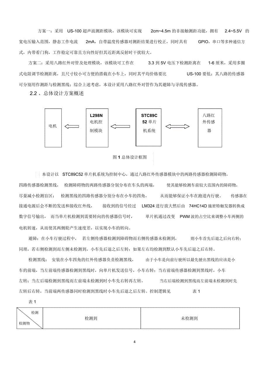 基于单片机的智能小车的方案设计书_第5页