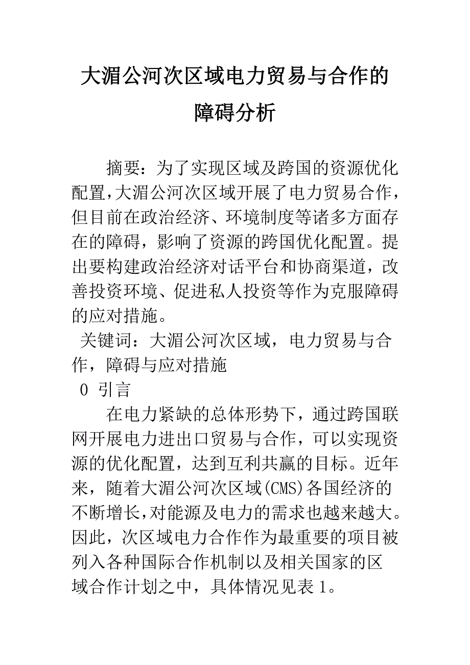 大湄公河次区域电力贸易与合作的障碍分析.docx_第1页