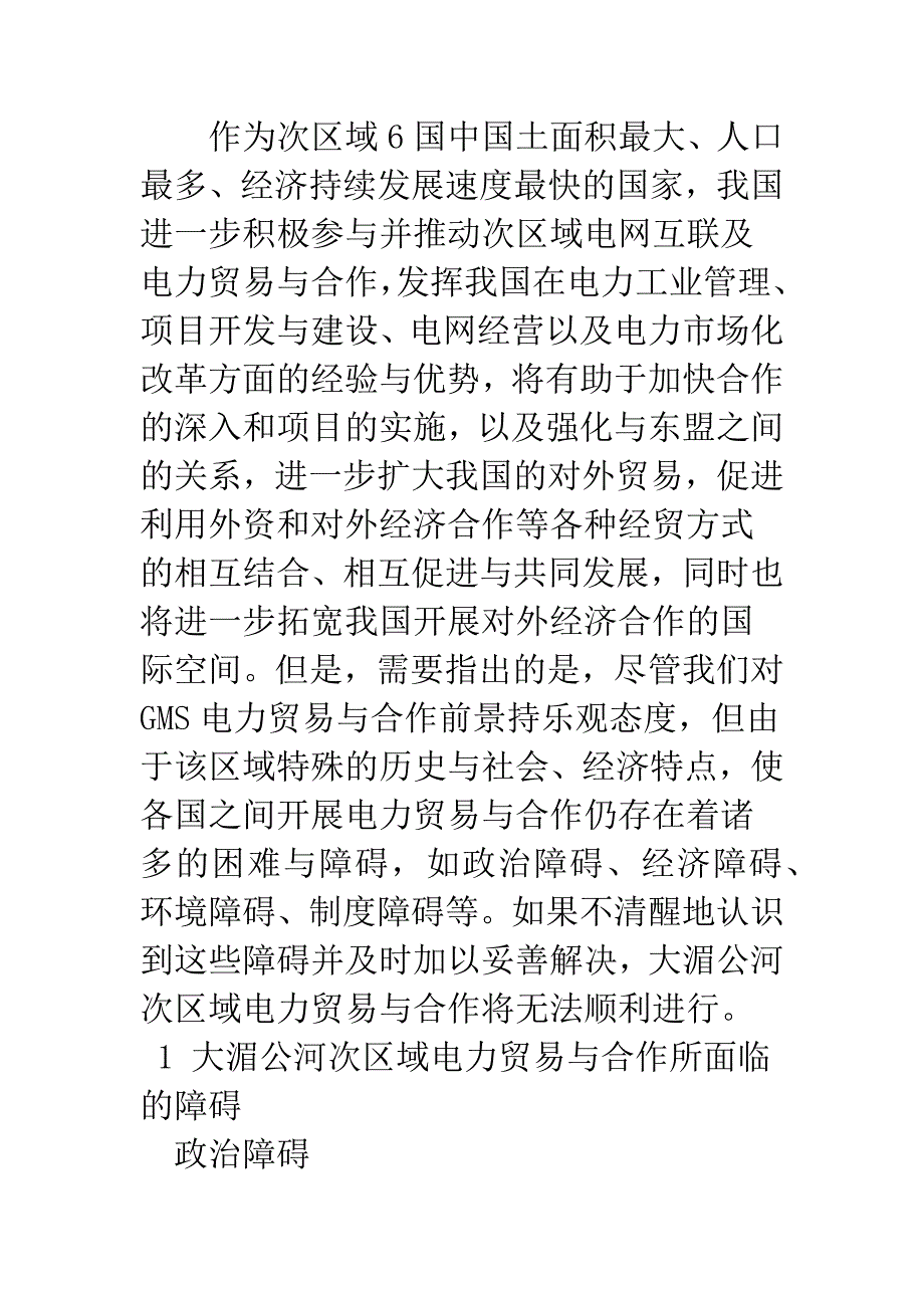 大湄公河次区域电力贸易与合作的障碍分析.docx_第2页