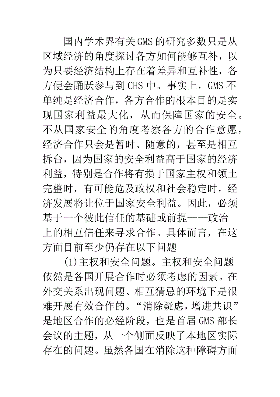 大湄公河次区域电力贸易与合作的障碍分析.docx_第3页