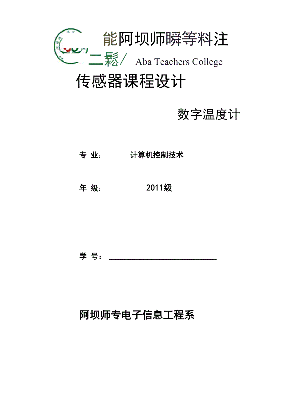 DS18B20温度传感器设计报告_第1页