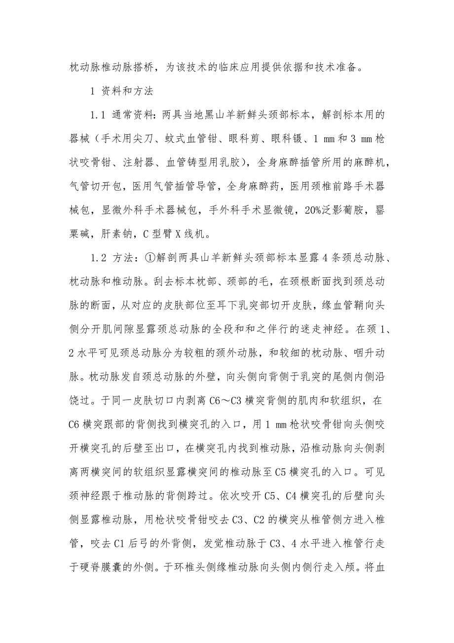 枕动脉椎动脉搭桥术在山羊椎基底动脉供血不足模型上应用的试验研究_第2页