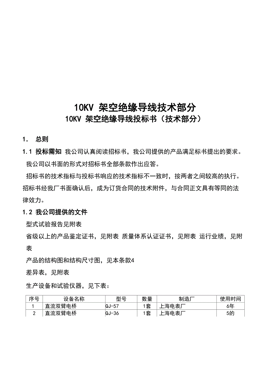 架空绝缘导线全参数_第1页