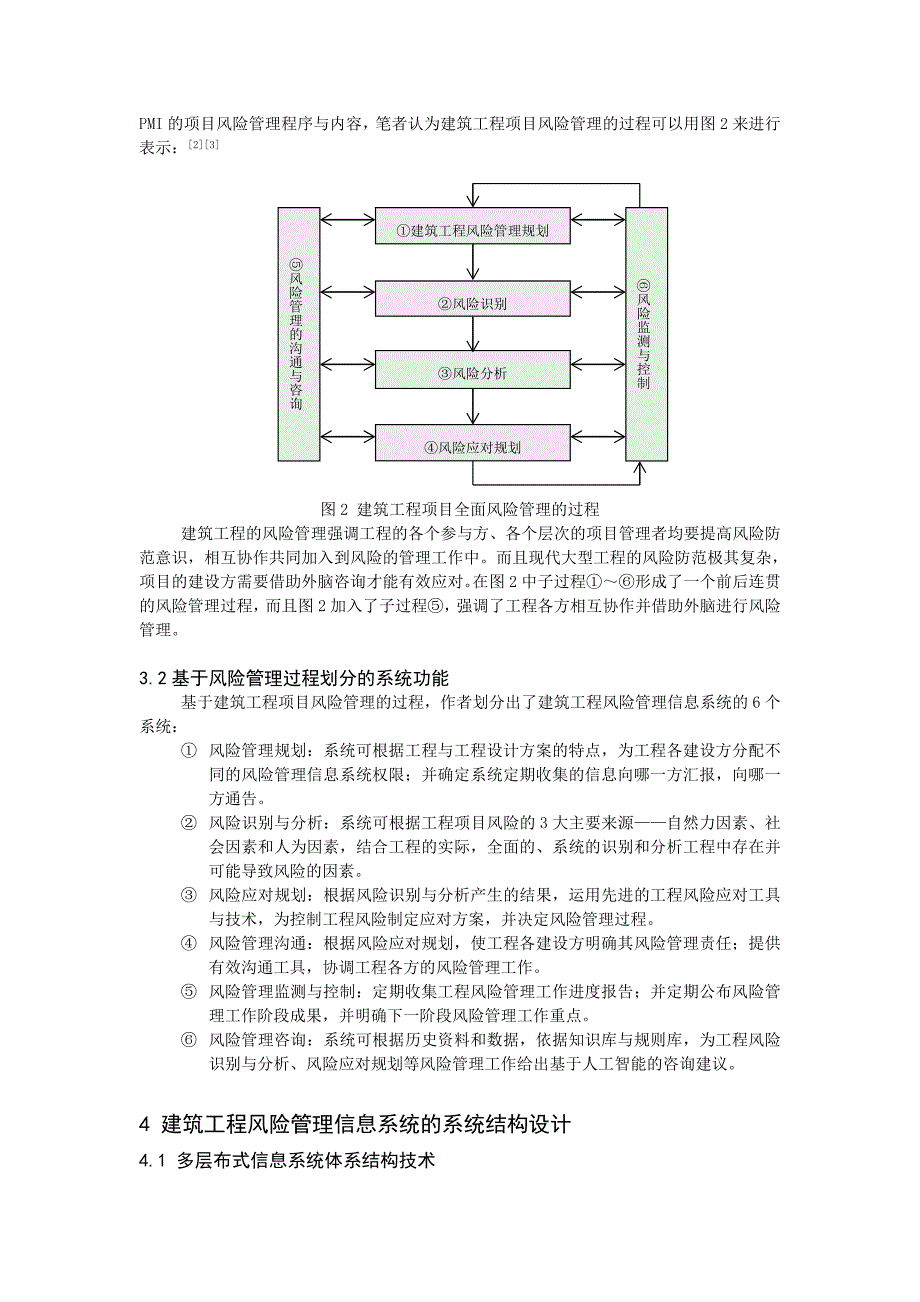 基于多层分布式体系结构的可复用建筑工程风险管理信息系统设计.doc_第3页