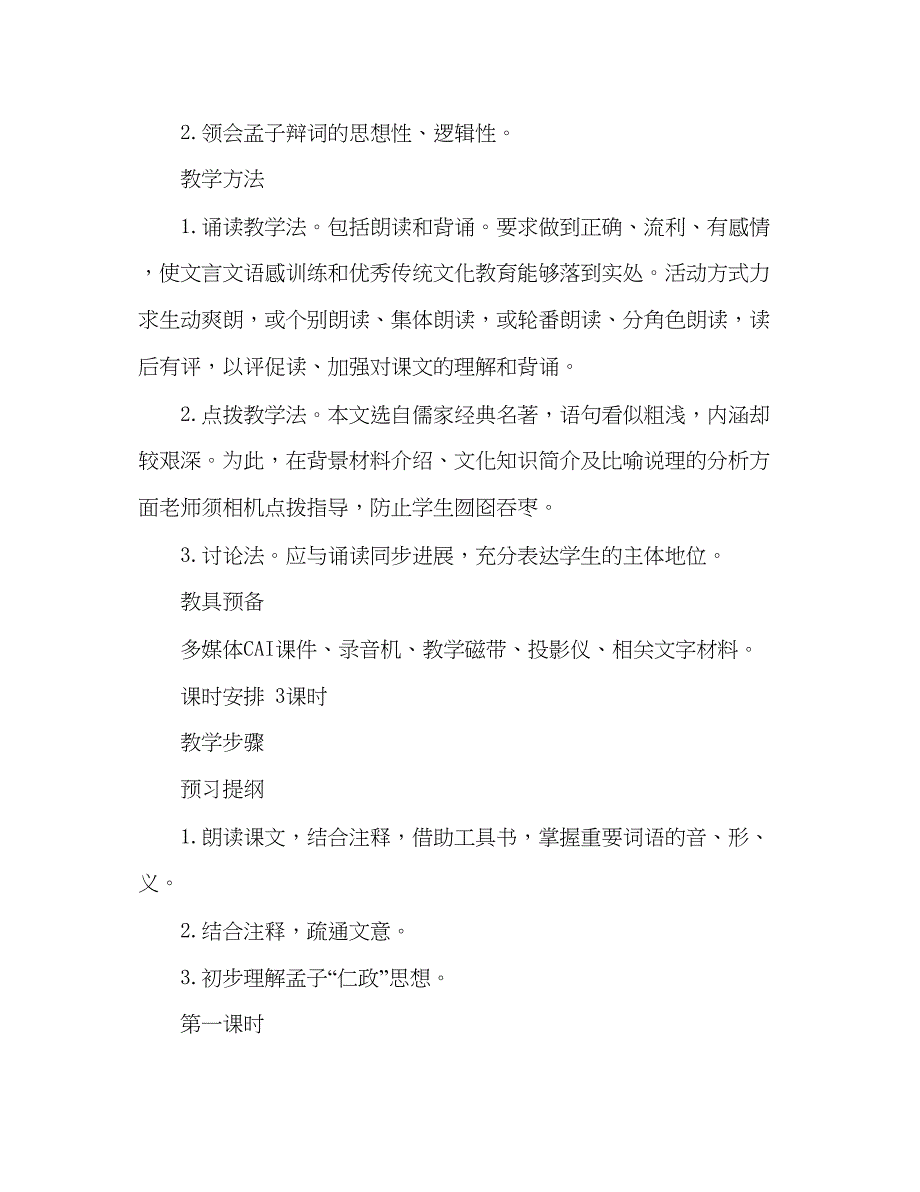 2023教案高二语文《寡人之于国也》.docx_第2页