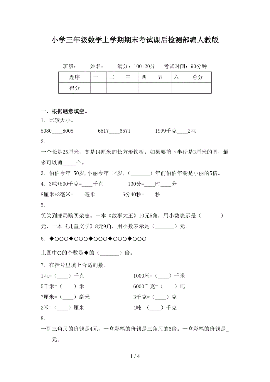 小学三年级数学上学期期末考试课后检测部编人教版_第1页