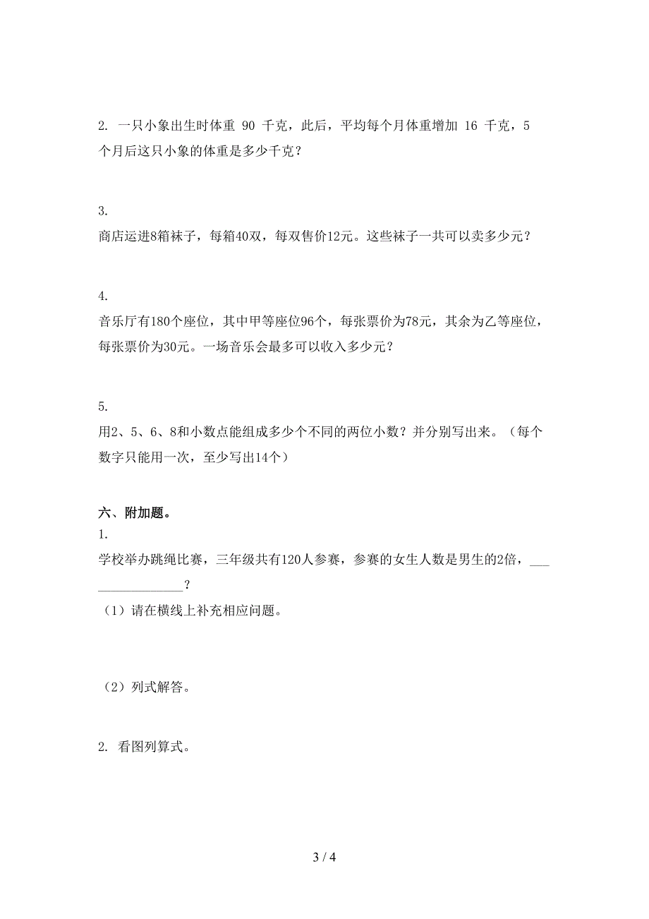 小学三年级数学上学期期末考试课后检测部编人教版_第3页