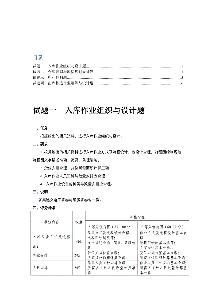 仓配规划设计模块主观题.doc_第1页