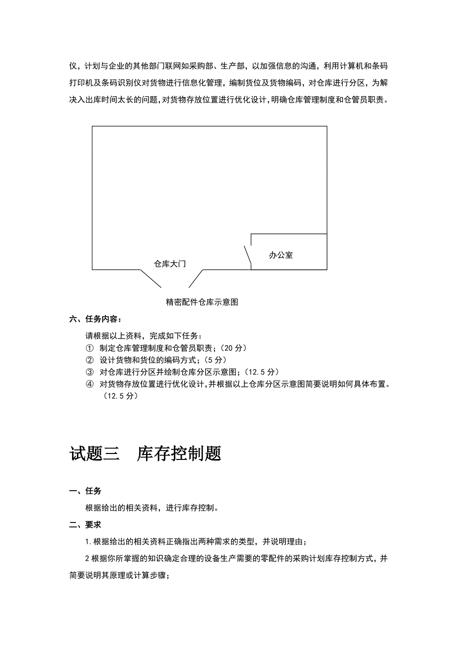 仓配规划设计模块主观题.doc_第4页