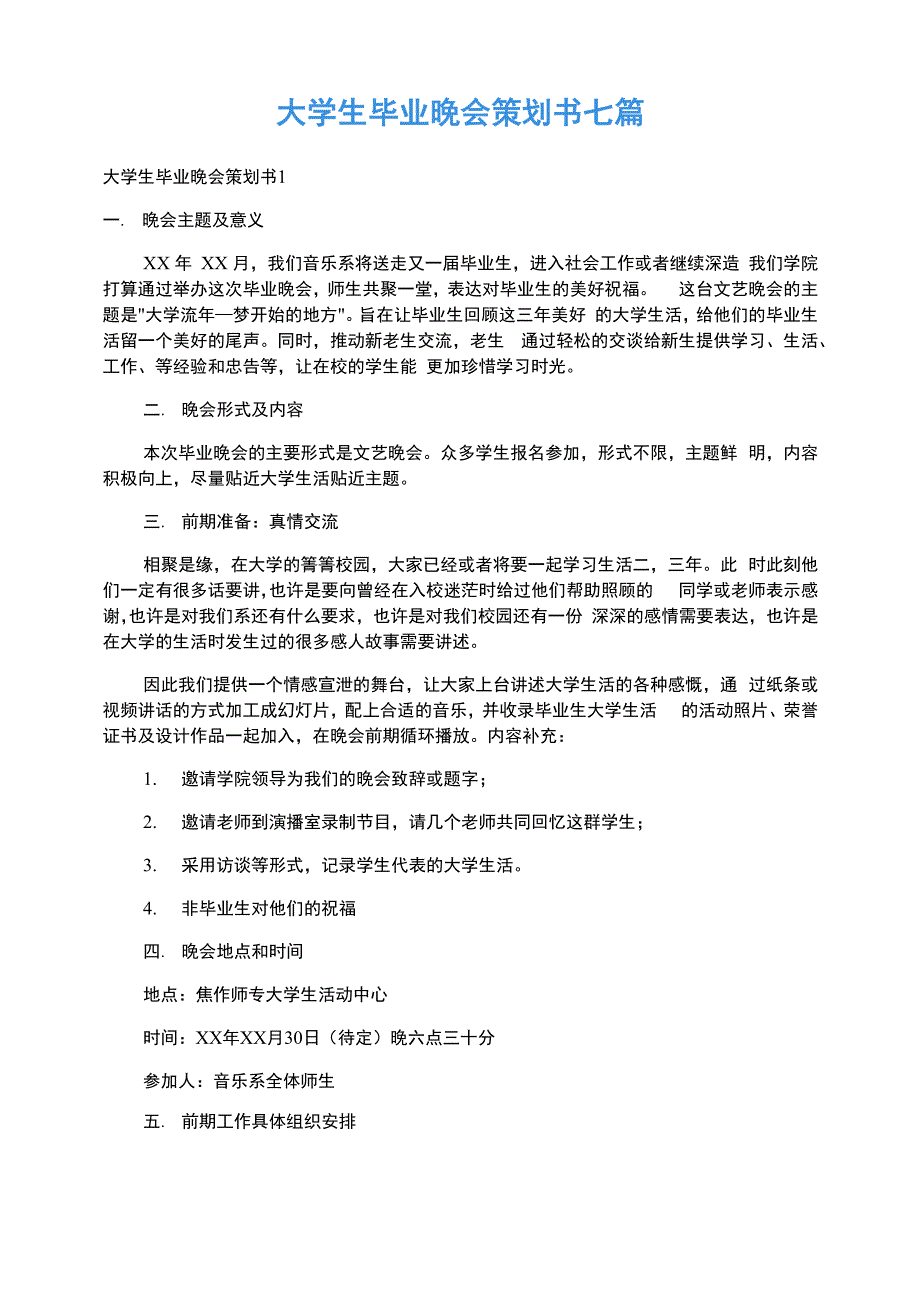 大学生毕业晚会策划书七篇_第1页