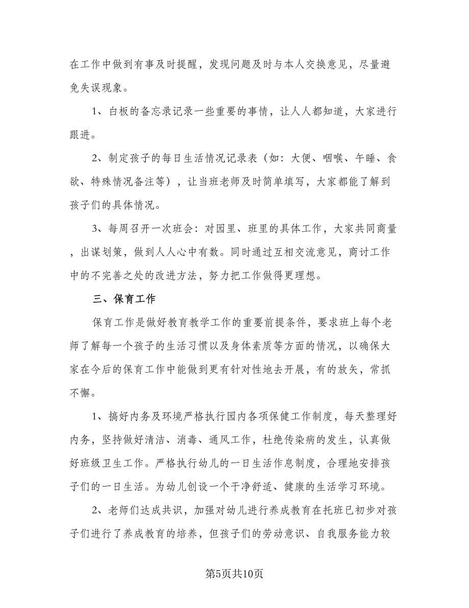 幼儿园托班教师工作计划参考范文（2篇）.doc_第5页